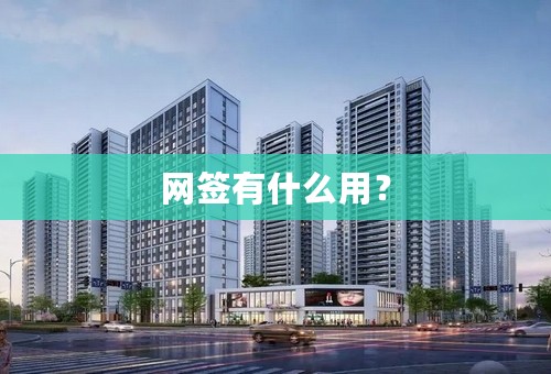 网签有什么用？