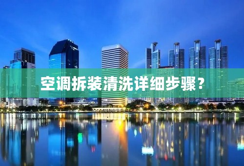 空调拆装清洗详细步骤？