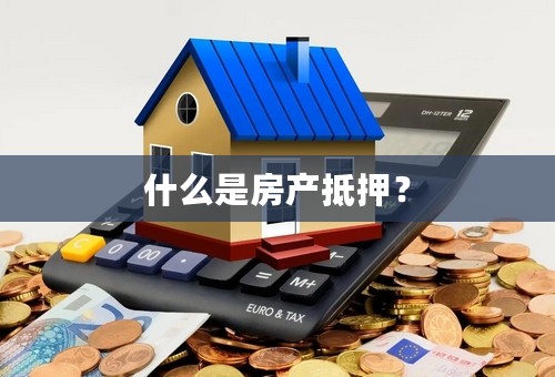 什么是房产抵押？