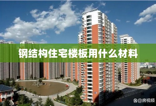 钢结构住宅楼板用什么材料