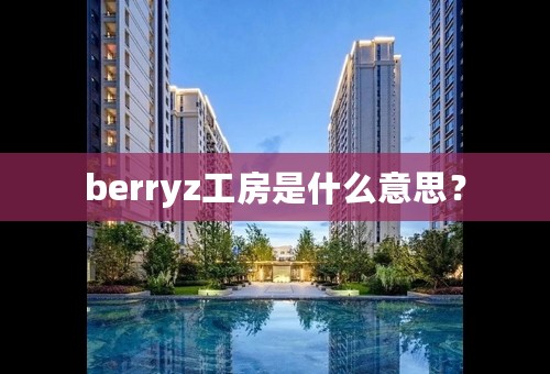 berryz工房是什么意思？