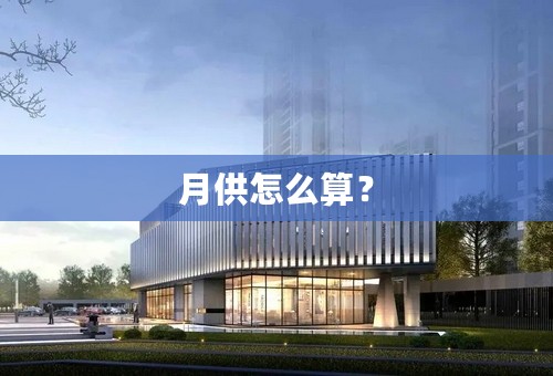 月供怎么算？