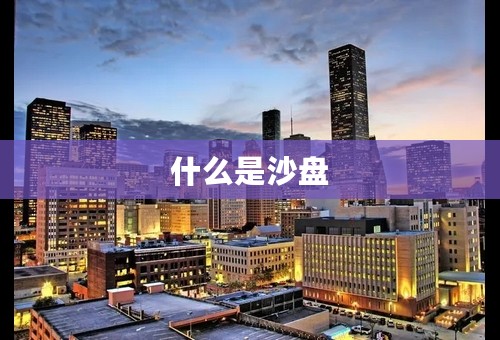 什么是沙盘