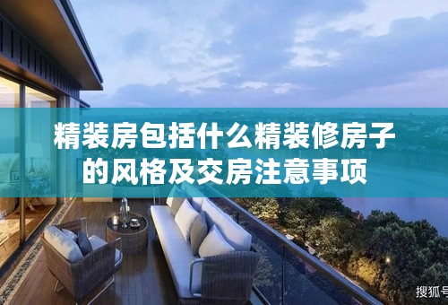 精装房包括什么精装修房子的风格及交房注意事项