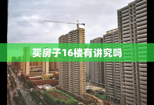 买房子16楼有讲究吗