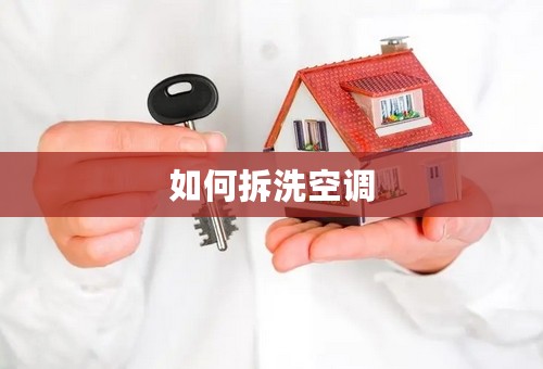 如何拆洗空调