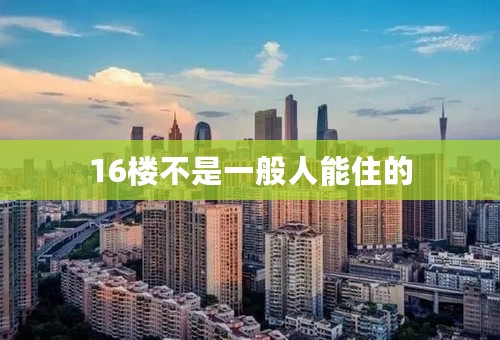 16楼不是一般人能住的