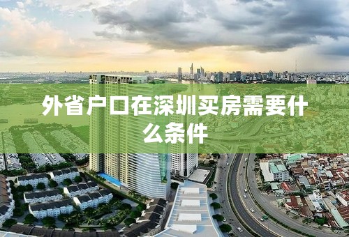 外省户口在深圳买房需要什么条件