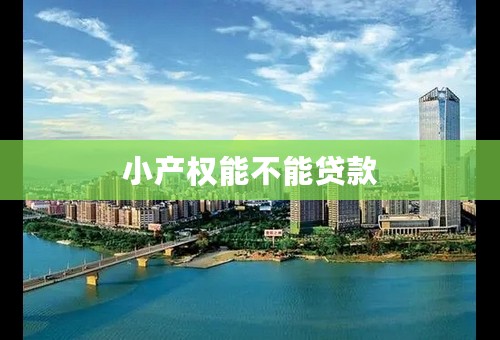 小产权能不能贷款