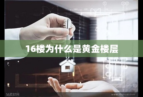 16楼为什么是黄金楼层