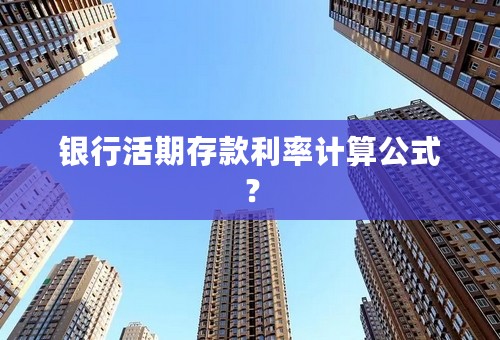 银行活期存款利率计算公式？