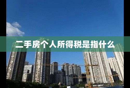 二手房个人所得税是指什么