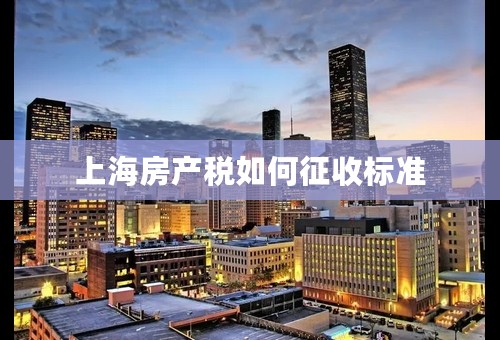 上海房产税如何征收标准