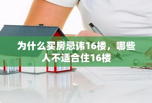 为什么买房忌讳16楼，哪些人不适合住16楼