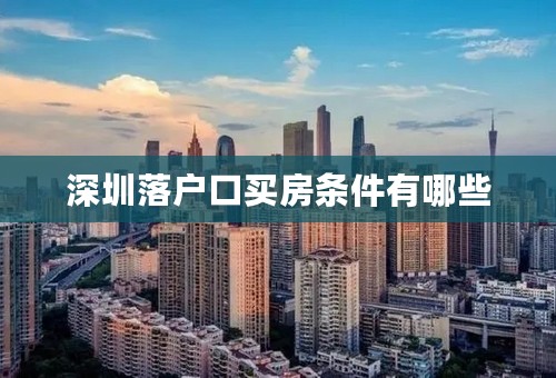 深圳落户口买房条件有哪些