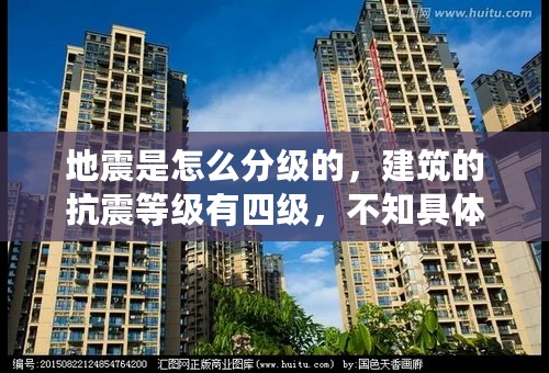 地震是怎么分级的，建筑的抗震等级有四级，不知具体依据是什么？