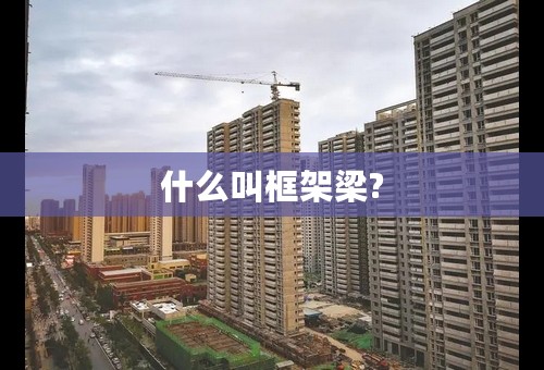 什么叫框架梁?