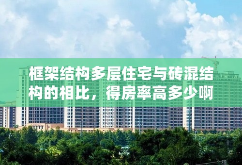框架结构多层住宅与砖混结构的相比，得房率高多少啊？