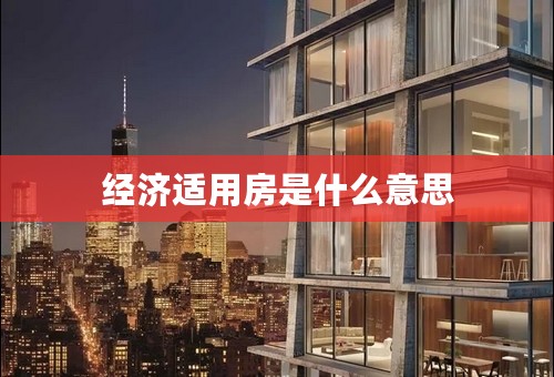 经济适用房是什么意思