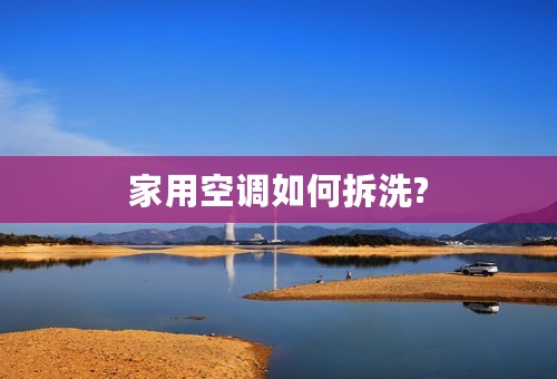 家用空调如何拆洗?