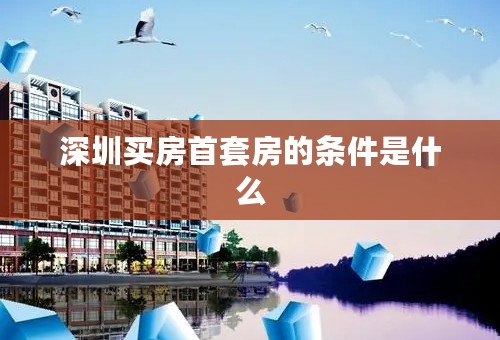 深圳买房首套房的条件是什么