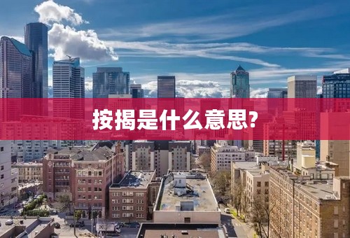 按揭是什么意思?