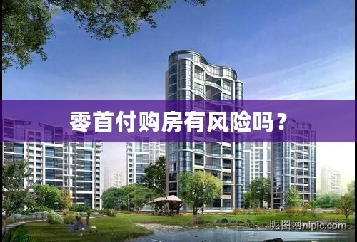 零首付购房有风险吗？