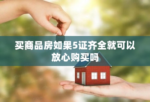买商品房如果5证齐全就可以放心购买吗