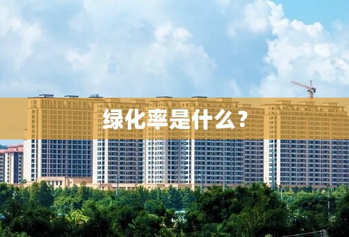 绿化率是什么？