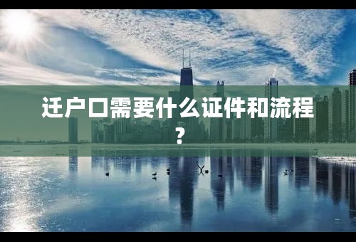 迁户口需要什么证件和流程？