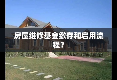 房屋维修基金缴存和启用流程？