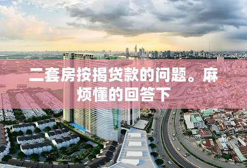 二套房按揭贷款的问题。麻烦懂的回答下