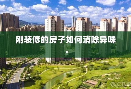 刚装修的房子如何消除异味．