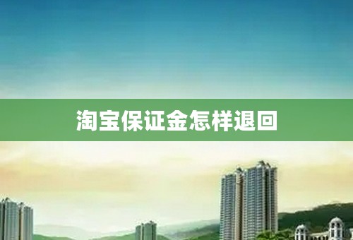 淘宝保证金怎样退回
