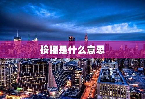 按揭是什么意思