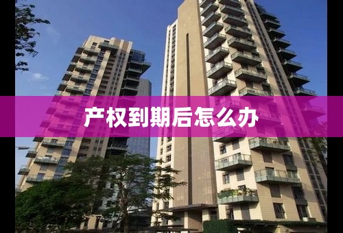 产权到期后怎么办