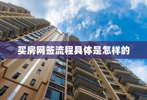 买房网签流程具体是怎样的