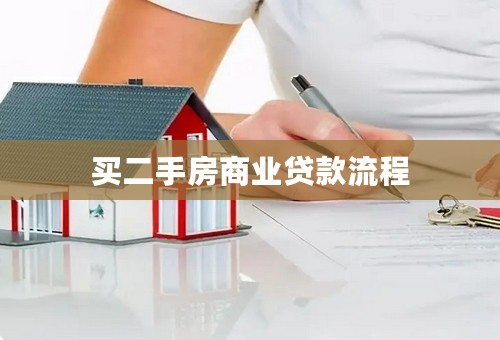 买二手房商业贷款流程