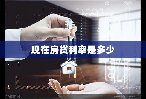现在房贷利率是多少