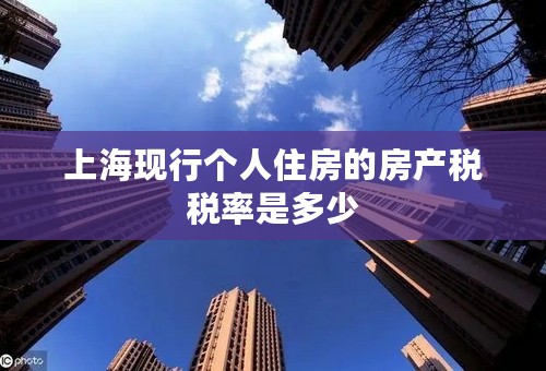 上海现行个人住房的房产税税率是多少