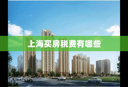 上海买房税费有哪些