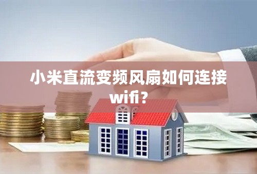 小米直流变频风扇如何连接wifi？