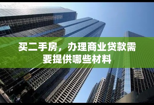 买二手房，办理商业贷款需要提供哪些材料
