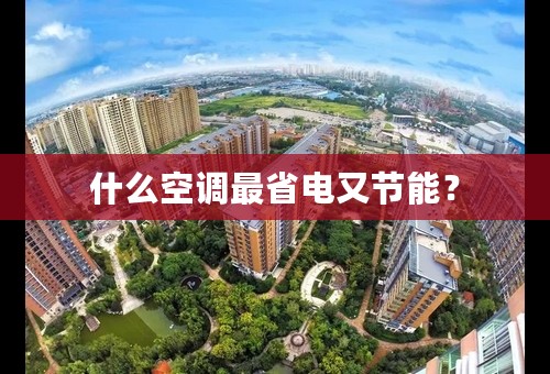 什么空调最省电又节能？
