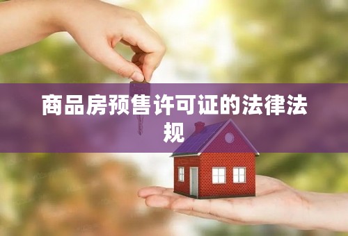 商品房预售许可证的法律法规
