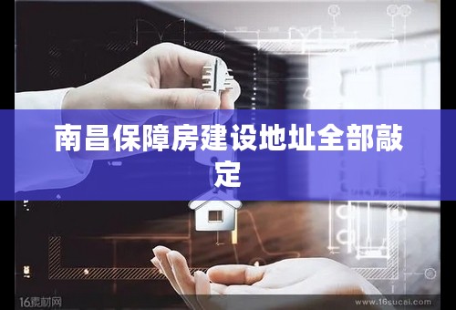 南昌保障房建设地址全部敲定