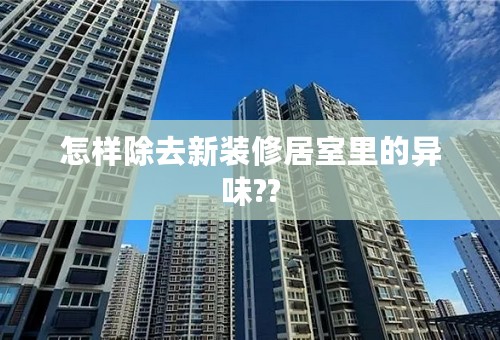 怎样除去新装修居室里的异味??