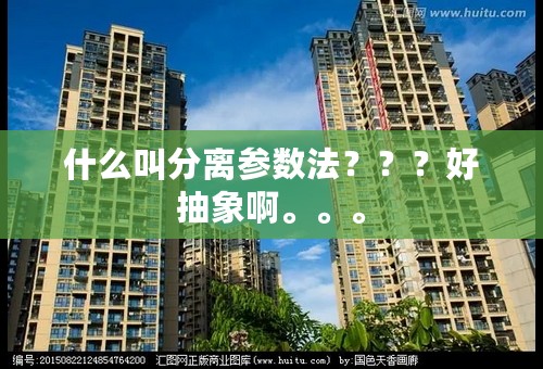 什么叫分离参数法？？？好抽象啊。。。