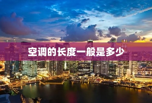 空调的长度一般是多少