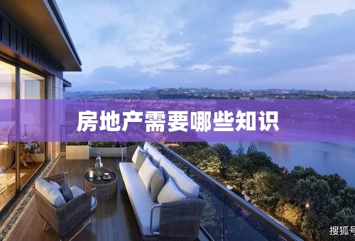 房地产需要哪些知识